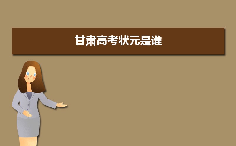 2023年甘肅高考最高分是誰(shuí)多少分(附歷年高考狀元)