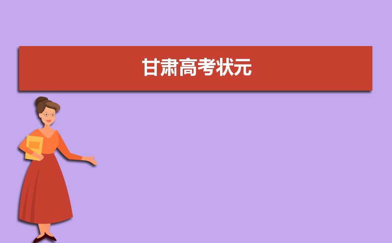 2023年甘肅高考最高分是誰(shuí)多少分(附歷年高考狀元)