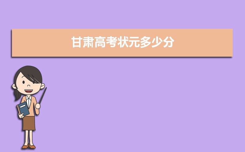 2023年甘肅高考最高分是誰(shuí)多少分(附歷年高考狀元)