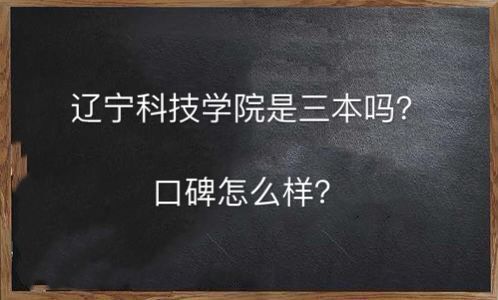 遼寧科技學院是三本嗎口碑怎么樣？學費多少錢2019錄取分數線高嗎