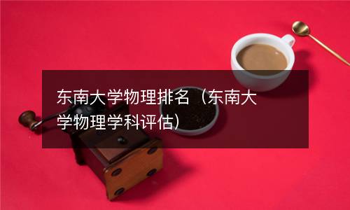 東南大學物理排名(東南大學物理學科評估)