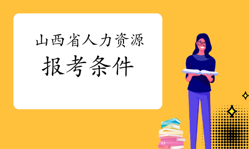 山西省人力資源證書考試