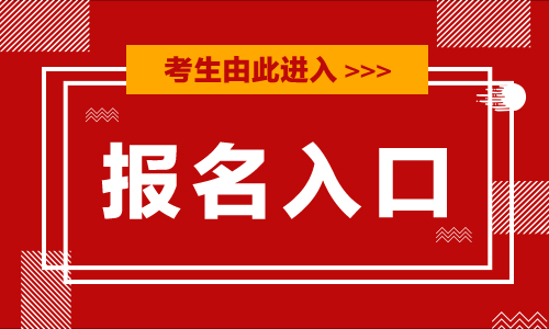 江西省2020年初級會計(jì)職稱考試報(bào)名入口已開通（11月14日-28日）