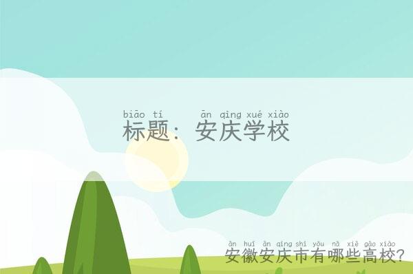 安慶it大學_安慶有哪些大學_安慶想做生意 有安慶開店的嗎