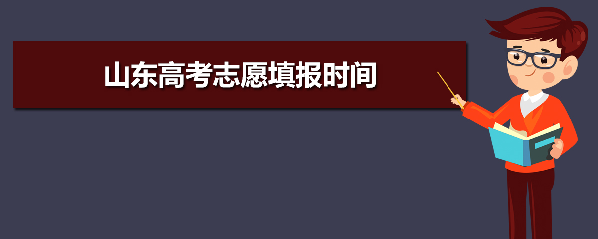 2023年山東高考模擬志愿填報系統網站入口 附填報流程和方法