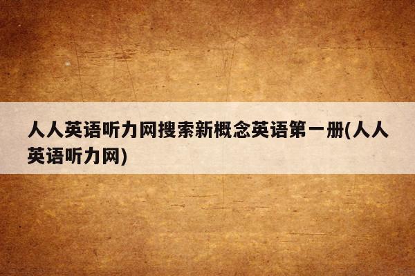 英語8000句人人聽力_人人聽力網(wǎng) 官網(wǎng)_人人英語聽力網(wǎng)