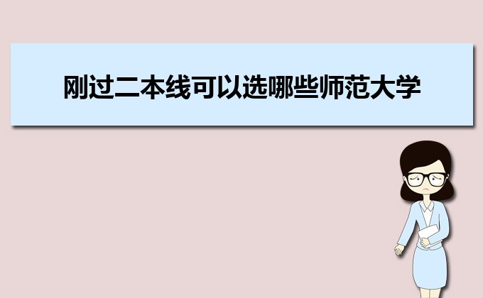 剛過二本線的考生如何選好大學(xué) 高考志愿填報的注意事項