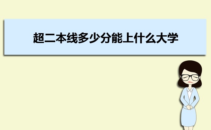 剛過二本線的考生如何選好大學(xué) 高考志愿填報的注意事項
