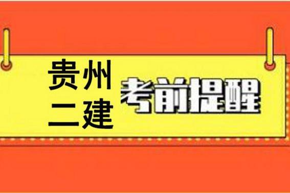 貴州二建考試時間2023（貴州二建考試報名條件）