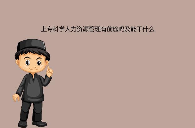 上專科學人力資源管理有前途嗎及能干什么