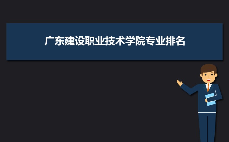 廣東建設職業技術學院是公辦還是民辦,公立私立有什么區別?