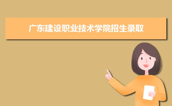 廣東建設職業技術學院是公辦還是民辦,公立私立有什么區別?