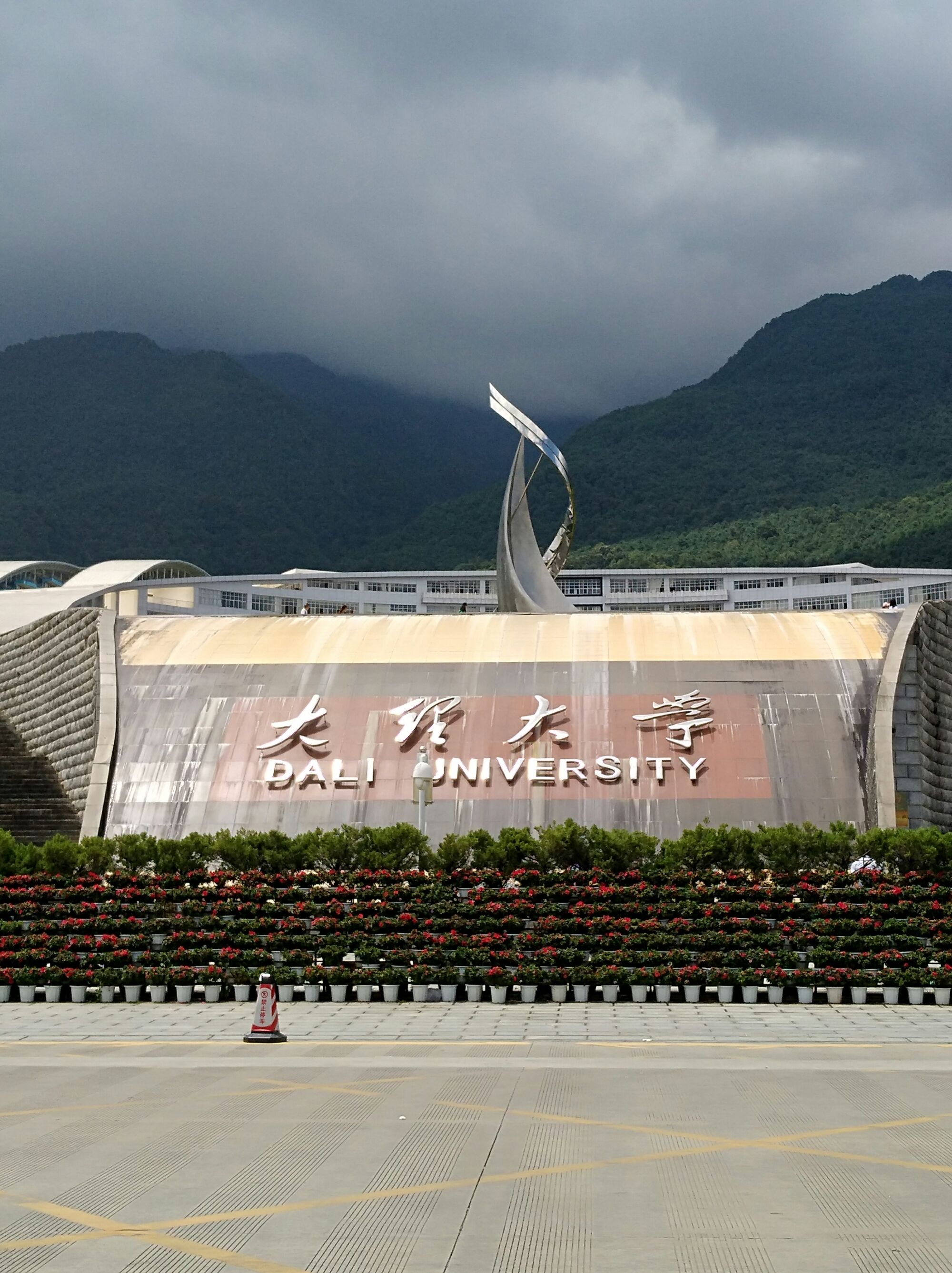 大理大學研究生院_大理天空院贊助馬拉松_大理天谷喜院餐廳