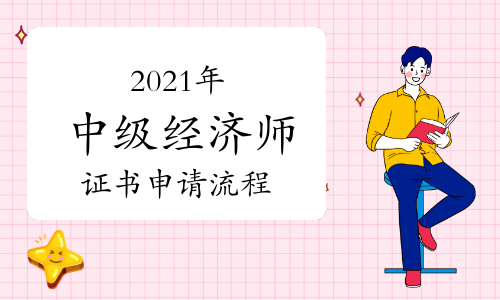 2021年中級經(jīng)濟(jì)師證書申請流程