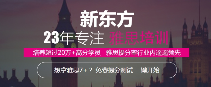 新東方雅思暑期集訓班