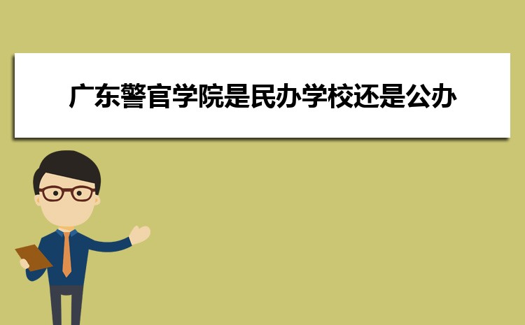 廣東警官學(xué)院是民辦學(xué)校還是公辦,廣東警官學(xué)院怎么樣