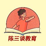 陳三談教育