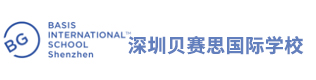 深圳貝賽思國際學校