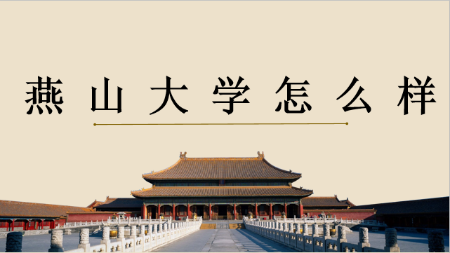 山東財經大學燕山校區宿舍_燕山大學怎么樣_山東財經大學燕山校區地圖