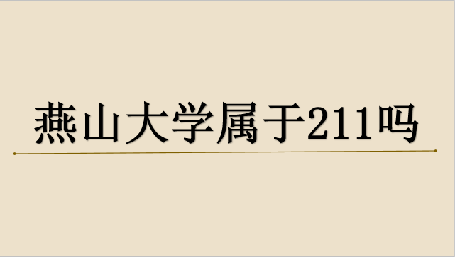 燕山大學怎么樣_山東財經大學燕山校區宿舍_山東財經大學燕山校區地圖