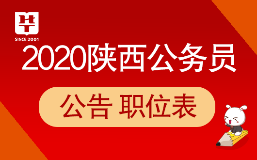 2020年陜西公務員考試成績查詢入口:陜西人事考試網官網