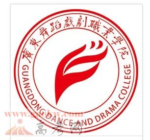 廣東舞蹈戲劇職業(yè)學(xué)院怎么樣