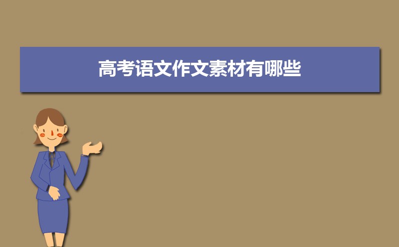 高考語文作文素材有哪些  高考語文作文熱點話題素材