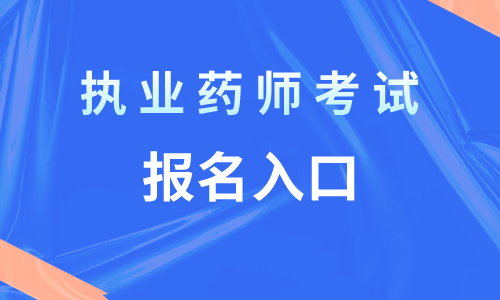 職業能力測試做題技巧_環球職業在線教育,2023年執業藥師考試選擇題做題技巧總結_2016英語四級考試做題時間技巧