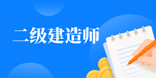 二級建造師