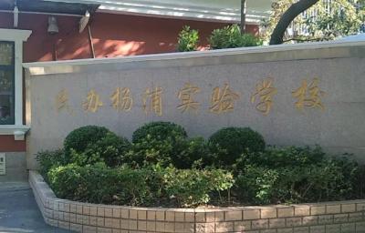 上海楊浦區(qū)復(fù)旦實驗高中排名（楊浦區(qū)38所初中實力榜PK）(10)