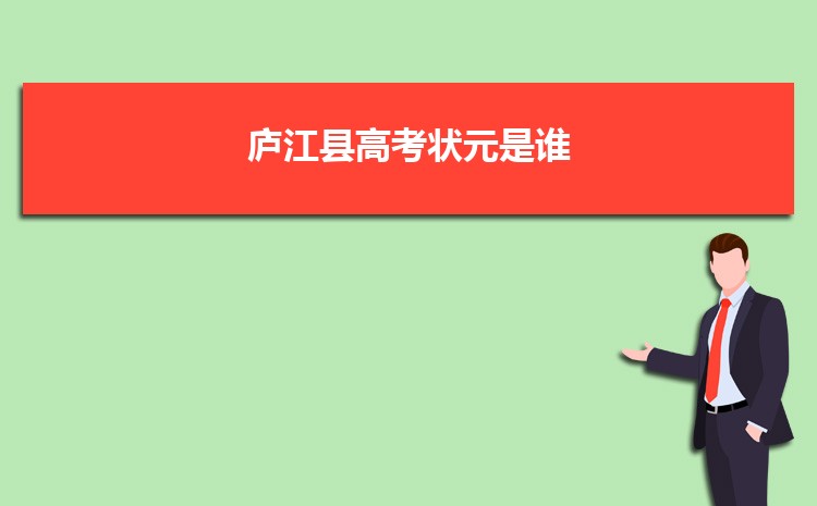 2023年廬江縣高考狀元是誰(最高分哪個學校)