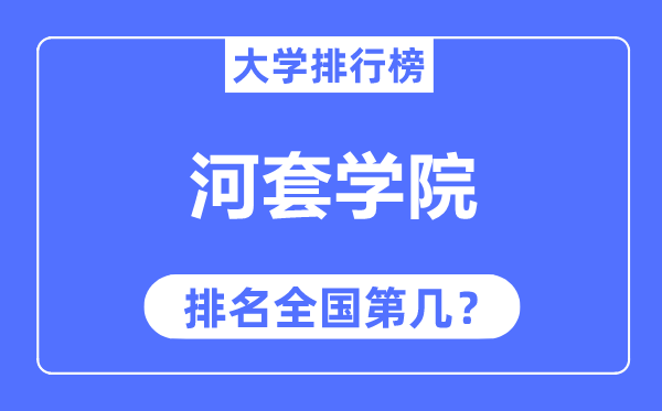 河套學院排名全國第幾,2023年最新全國排名多少？
