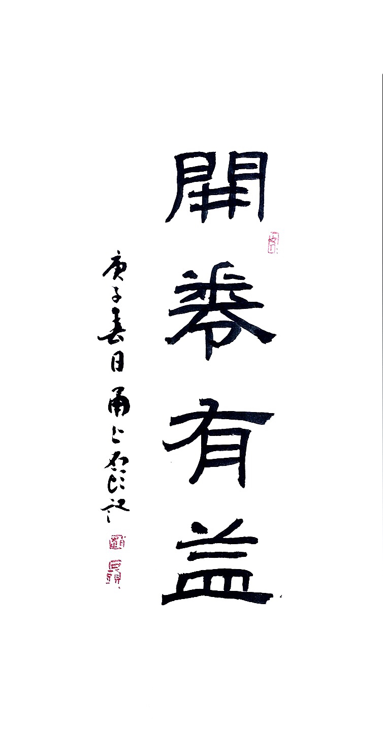 開卷有益里面的益是什么意思_開卷有益版本_開卷是否有益的資料