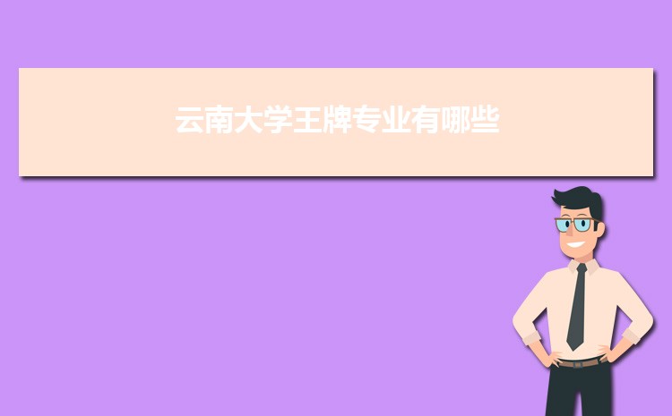云南大學(xué)王牌專業(yè)有哪些(重點(diǎn)特色專業(yè))