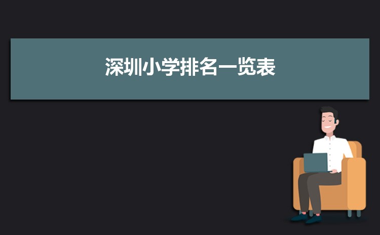 深圳小學(xué)排名最新排名 深圳小學(xué)排名一覽表