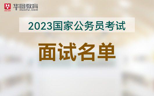 2023國考成績_23號出成績_“國考”成績公布日期將近