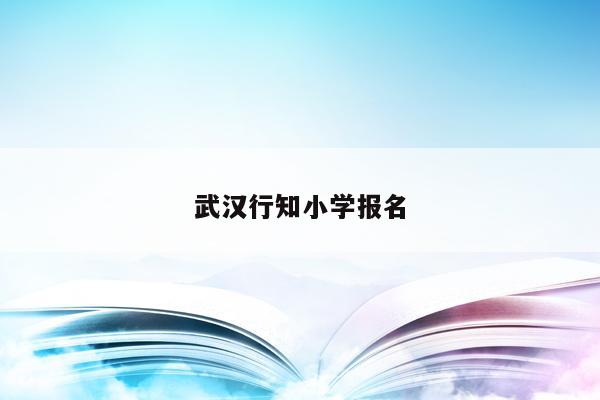 佛山第九小學是公辦嗎_城陽田村小學是公辦嗎_瑤海區(qū)少兒藝校是公辦學校和行知小學