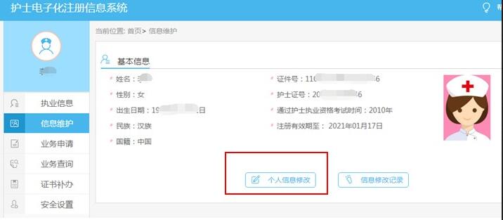 2018護士電子化注冊信息系統個人信息及張片修改