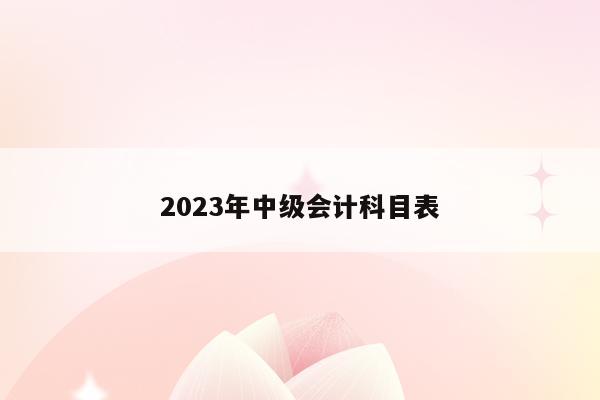 2023年中級會計師考哪幾門_2023年中級會計師考哪幾門_2023年中級會計師考哪幾門