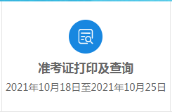 2021高考打印準考證網站_高考打印準考證網址_2024高考準考證打印入口