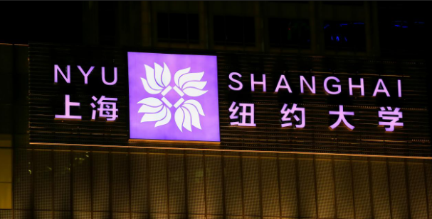 上海紐約大學概況_上海紐約大學學校_紐約大學上海分校