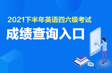 2021下半年四六級成績查詢?nèi)肟?/></p>
<p>一、開通時間</p>
<p>2022年2月24日 上午10時</p>
<p>二、查詢內(nèi)容</p>
<p>2021年下半年全國大學英語四、六級考試成績</p>
<p>三、查詢方法</p>
<p>1. 中國教育考試網(wǎng)</p>
<p>2. 中國教育考試網(wǎng)微信小程序</p>
<p>使用微信APP掃描下方小程序碼或搜索“中國教育考試網(wǎng)”小程序。</p>
<p><img src='http://m.wwgd.com.cn/uploadfile/2023/1128/20231128020135474.png' alt=