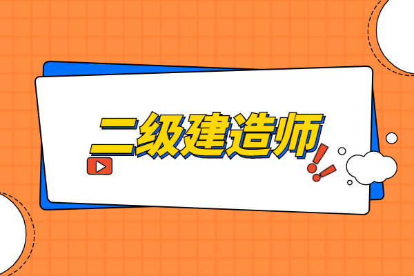 建造師考試題庫推薦_二級建造師考試科目書_建造師證科目