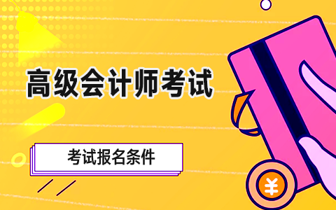 高級會計師考試報名條件