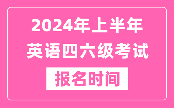2024年上半年英語四六級考試報名時間（附四六級考試報名官網入口）
