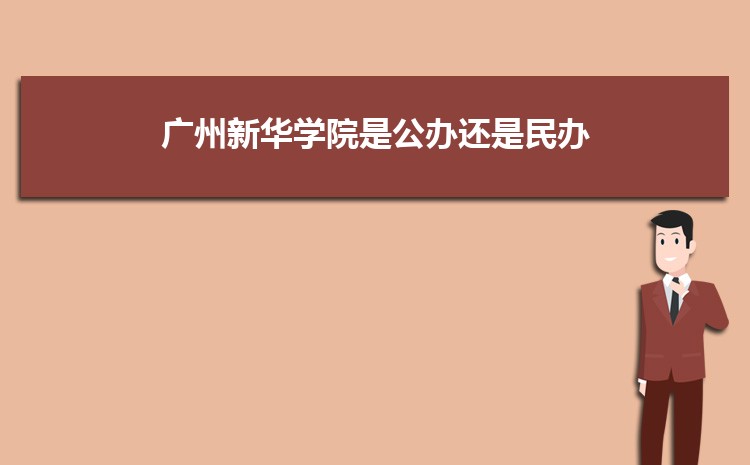廣州公辦二本大學(xué)有哪些,公辦二本大學(xué)名單