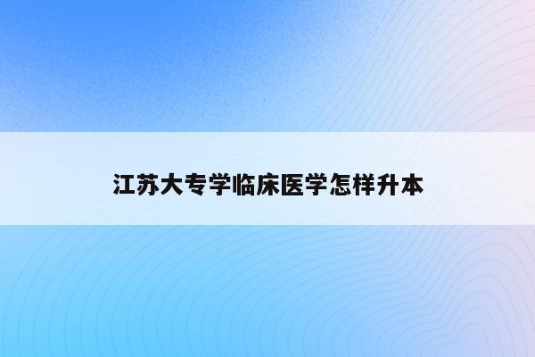 江蘇大學臨床醫學_招收臨床醫學江蘇大學的專業_江蘇招收臨床醫學的大學