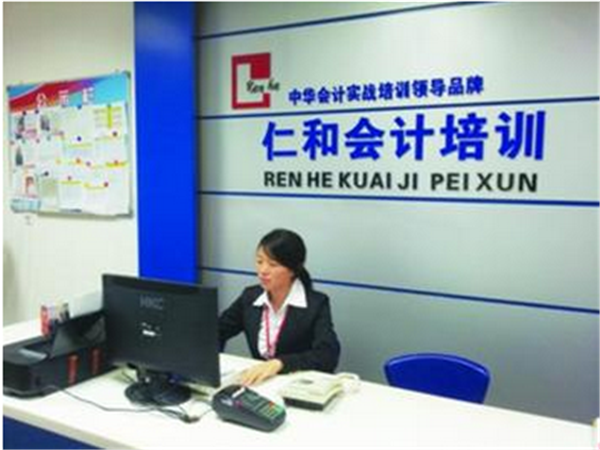 仁和會(huì)計(jì)