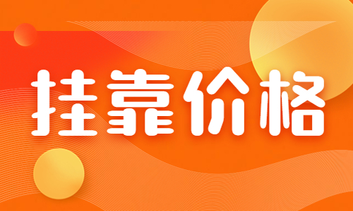 2023年注冊化工工程師掛靠一年多少錢?