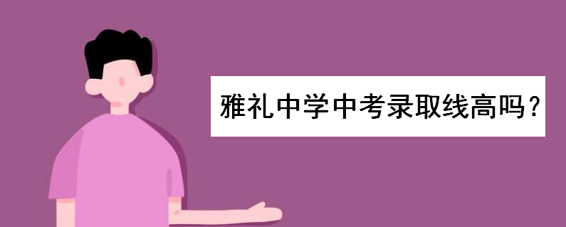 如何知道中考被錄取了_中考被錄取是怎么知道的_中考錄取成功怎么能知道